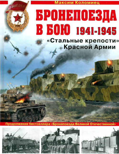 Бронепоезда в бою 1941-1945.