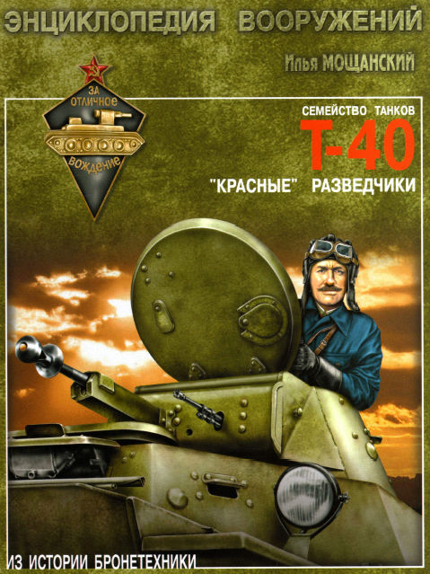 Семейство танков Т-40.