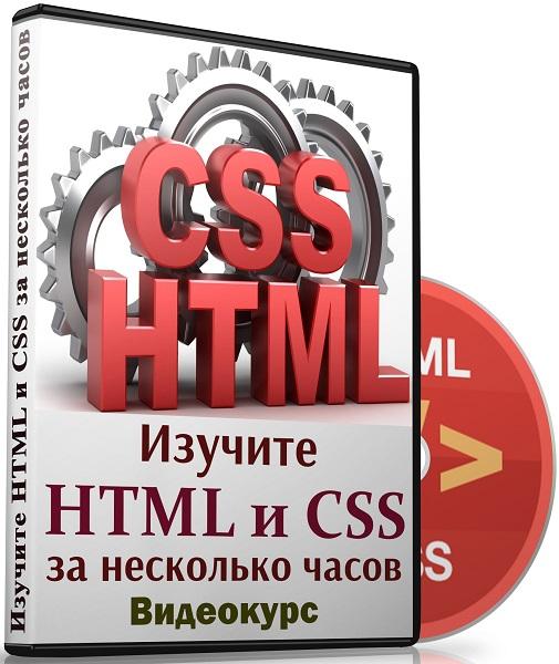 Изучите HTML и CSS за несколько часов