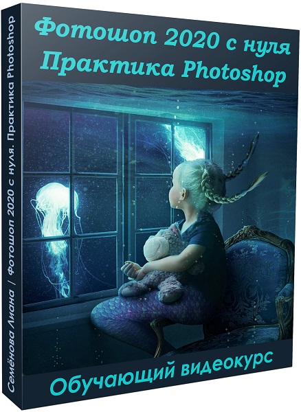 Фотошоп 2020 с нуля. Практика Photoshop
