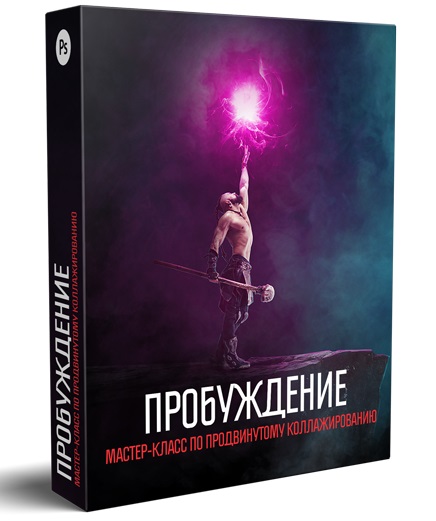 Пробуждение. Мастер-класс по продвинутому коллажированию в Photoshop
