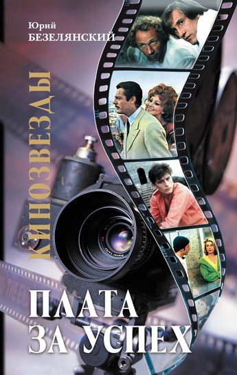  Кинозвезды. Плата за успех