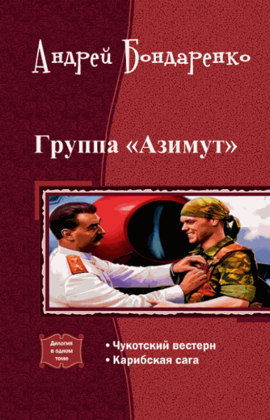Андрей Бондаренко. Группа