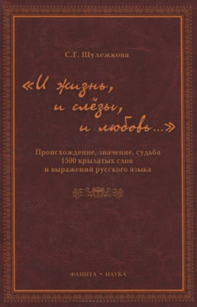 С.Г. Шулежкова.