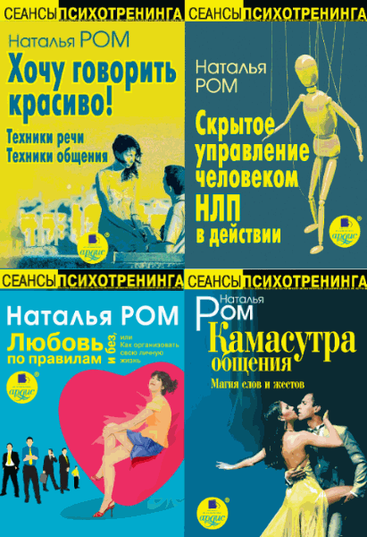 Наталья Ром. Сеансы психотренинга. Сборник книг