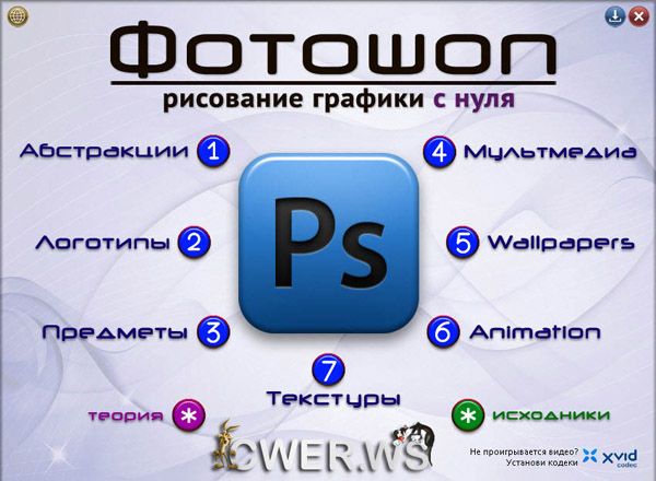 Фотошоп: рисование графики с нуля (2010)