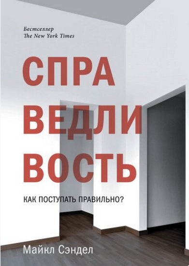 Справедливость. Как поступать правильно?