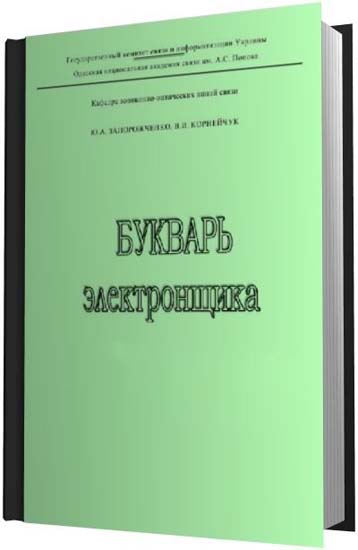 Букварь электронщика