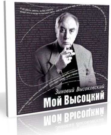Зиновий Высоковский. Мой Высоцкий