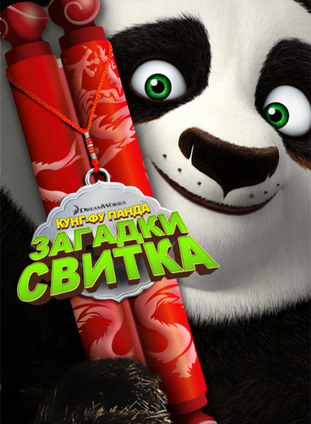 Kung Fu Panda: Secrets of the Scroll