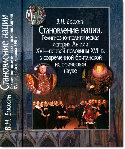 В. Н. Ерохин. Становление нации