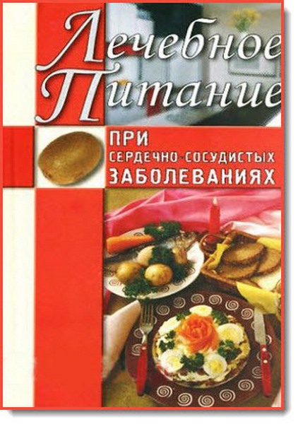А. Нестерова. Лечебное питание при сердечно-сосудистых заболеваниях