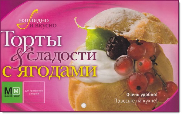 Светлана Першина. Торты и сладости с ягодами