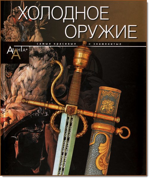 Г. Лемигова, Т. Евсеева. Холодное оружие. Самые красивые и знаменитые