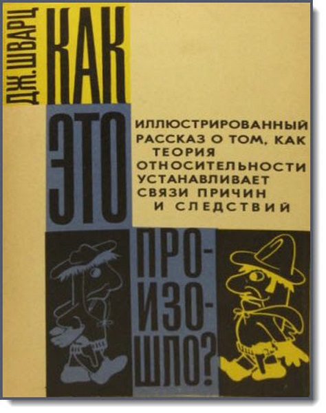 Дж. Шварц. Как это произошло