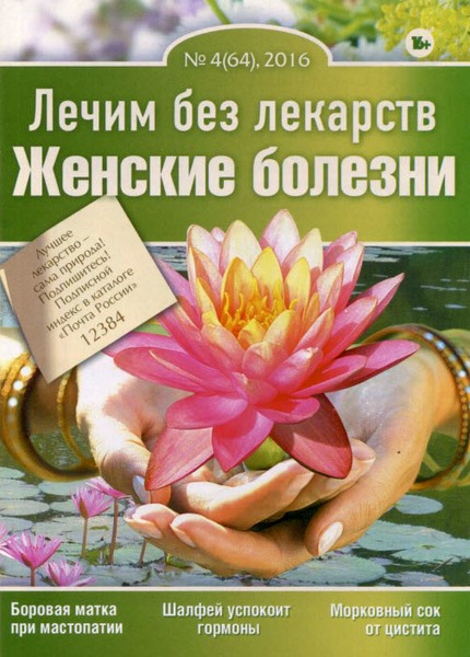 Лечим без лекарств №4 (апрель 2016). Женские болезни
