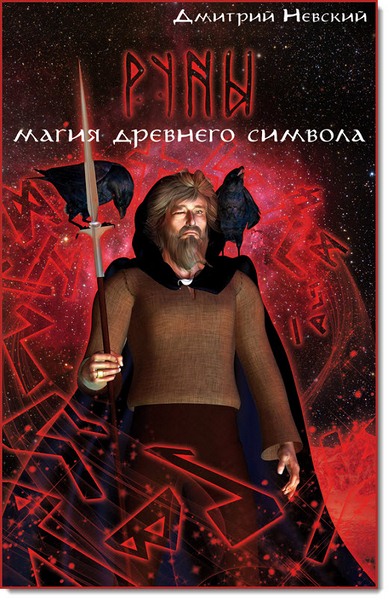 Д. Невский, С. Медков. Руны. Магия древнего символа