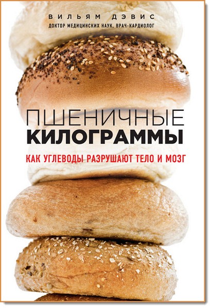 Вильям Дэвис. Пшеничные килограммы. Как углеводы разрушают тело и мозг