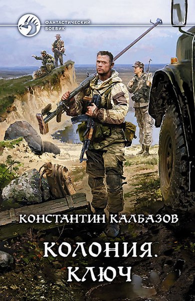 Константин Калбазов. Колония. Ключ