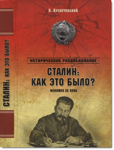 Владимир Кузнечевский. Сталин: как это было? Феномен XX века