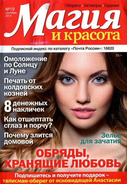 Магия и красота №19 (сентябрь 2014)