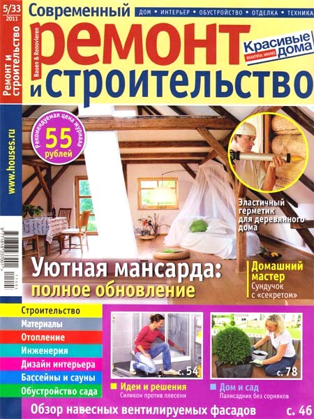Современный ремонт и строительство №5 (33) 2011