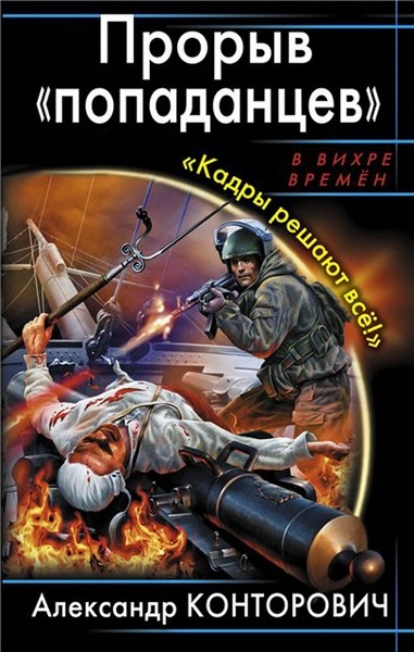 Александр Конторович. Прорыв