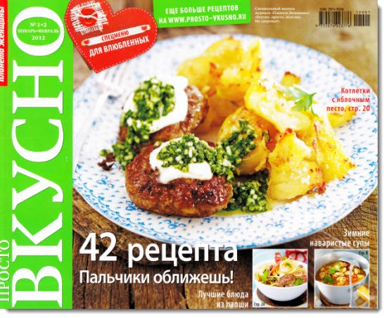 Просто. Вкусно №1-2 (январь-февраль 2012)