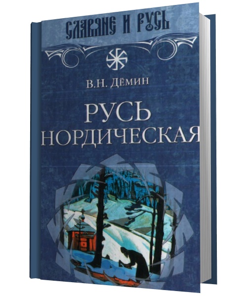 Славяне и Русь. Русь нордическая