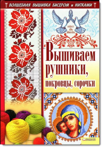 Вышиваем рушники, покровцы, сорочки