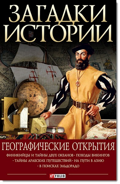 Загадки истории. Географически открытия