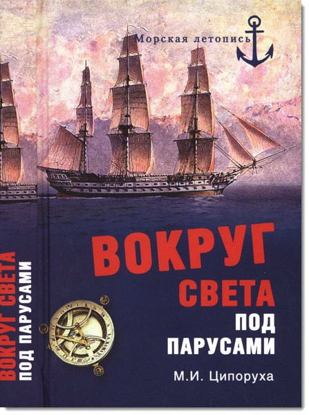 Вокруг света под парусами