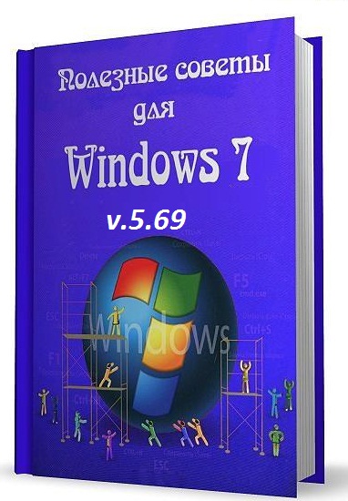 Полезные советы для Windows 7 v.5.69