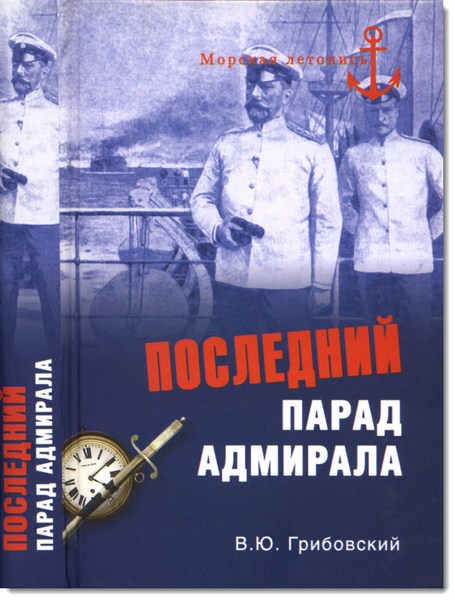 В. Ю. Грибовский. Последний парад адмирала