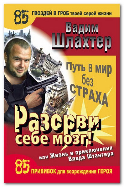 Вадим Шлахтер. Разорви себе мозг!