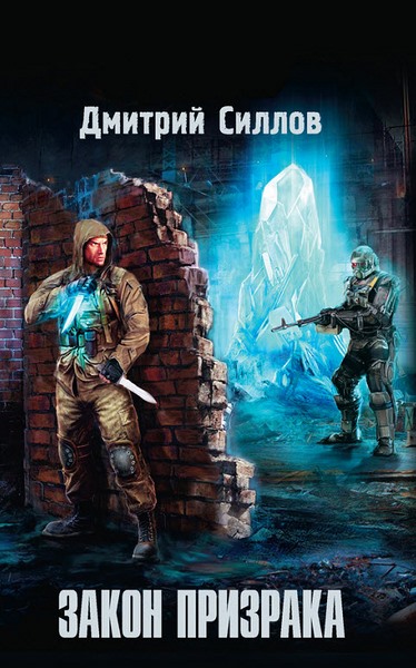 Дмитрий Силлов. Закон призрака
