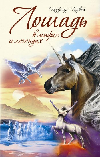 Лошадь в мифах и легендах
