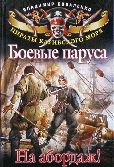 Боевые паруса. На абордаж!