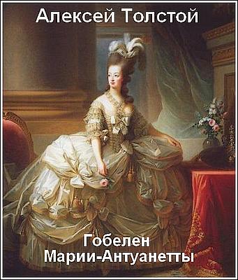 Гобелен Марии-Антуанетты