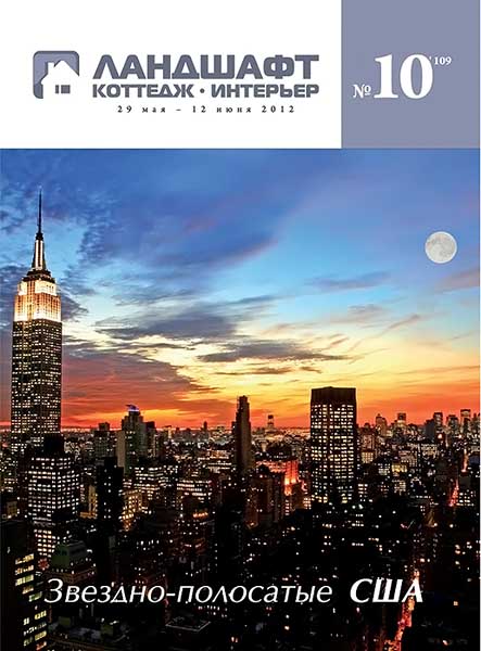 Ландшафт. Коттедж. Интерьер №10 (109) 2012