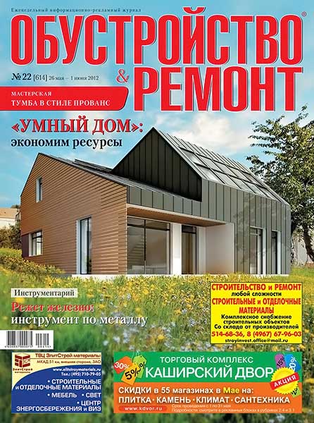 Обустройство & ремонт №22 (614) май-июнь 2012