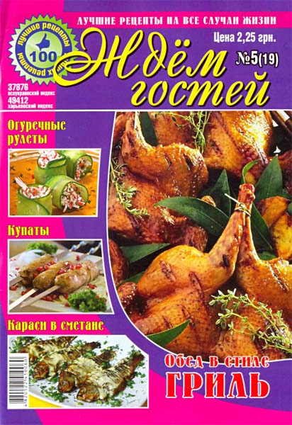 журнал Ждём гостей