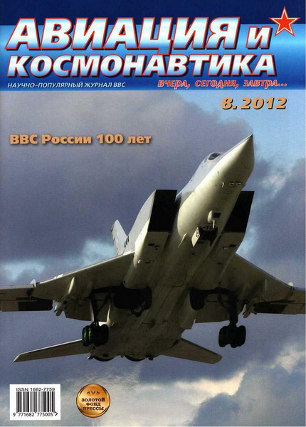 Авиация и космонавтика №8 (август 2012)