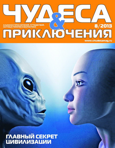 Чудеса и приключения №8 (2013)