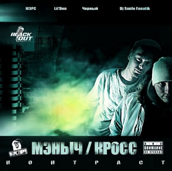 Мэныч и Кросс. Контраст (2012)