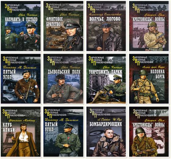 Зарубежные военные приключения. Сборник книг