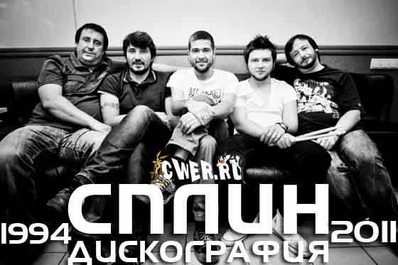 Cплин. Дискография (1994-2011)