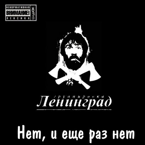 СКАЧАТЬ Ленинград - Нет, и ещё раз нет