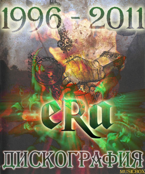 Era. Дискография (1996-2011)