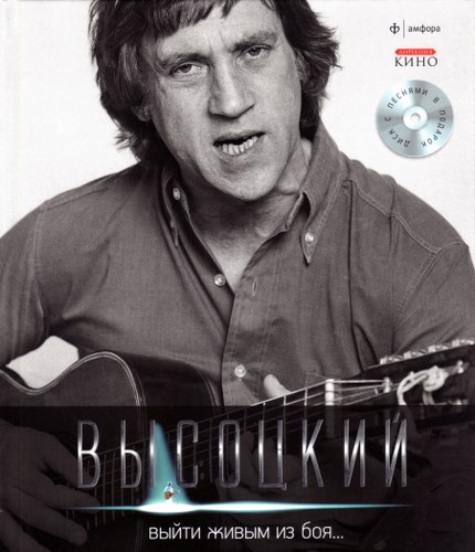 Владимир Высоцкий, Спасибо, что живой: коллекция издательства